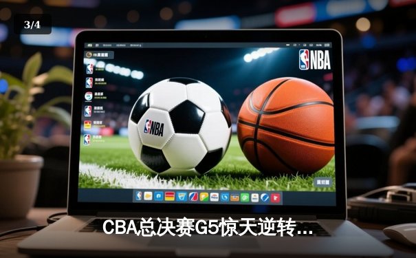 CBA总决赛G5惊天逆转：辽宁本钢加时险胜广东宏远夺队史第四冠 - 3