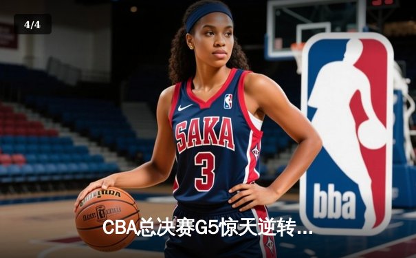 CBA总决赛G5惊天逆转：辽宁本钢加时险胜广东宏远夺队史第四冠 - 4