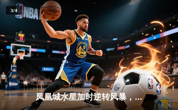 凤凰城水星加时逆转风暴，格里纳狂砍38分创赛季新高 - 3