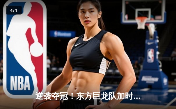 逆袭夺冠！东方巨龙队加时险胜勇士队，李浩狂砍45分创纪录 - 4