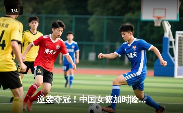逆袭夺冠！中国女篮加时险胜日本队，李梦独砍32分创纪录 - 3