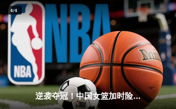 逆袭夺冠！中国女篮加时险胜日本队，李梦独砍32分创纪录 - 4