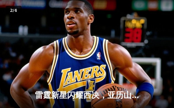 雷霆新星闪耀西决，亚历山大40分准三双率队加时逆转独行侠 - 2