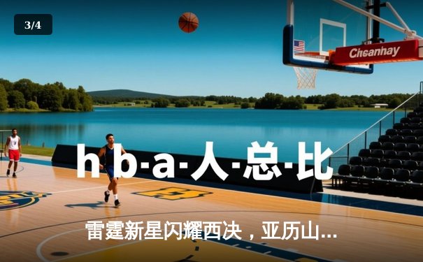 雷霆新星闪耀西决，亚历山大40分准三双率队加时逆转独行侠 - 3