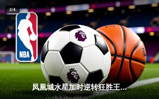 凤凰城水星加时逆转狂胜王牌，格里纳狂砍38分创赛季新高 - 2