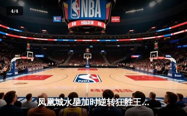 凤凰城水星加时逆转狂胜王牌，格里纳狂砍38分创赛季新高 - 4