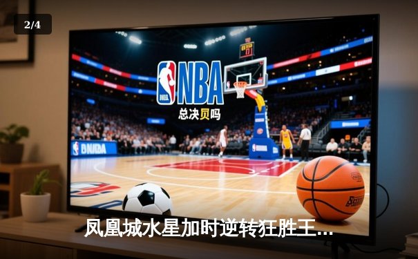 凤凰城水星加时逆转狂胜王牌，格里纳狂砍38分创赛季新高 - 2