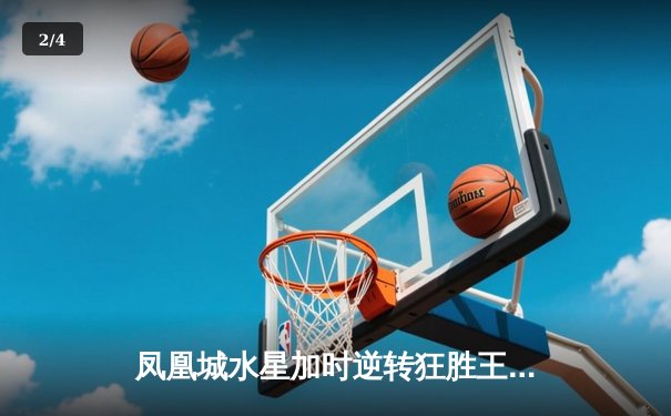 凤凰城水星加时逆转狂胜王牌，格里纳狂砍38分创赛季新高 - 2
