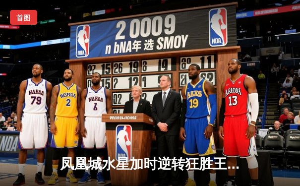 凤凰城水星加时逆转狂胜王牌，格里纳狂砍38分创赛季新高