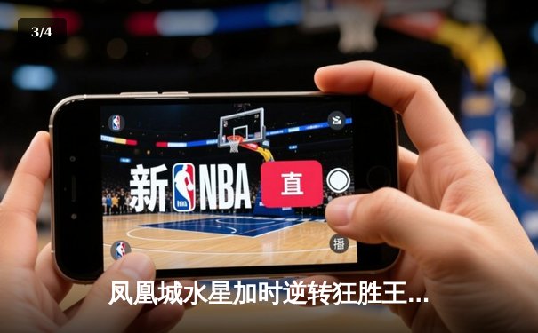 凤凰城水星加时逆转狂胜王牌，格里纳狂砍38分创赛季新高 - 3