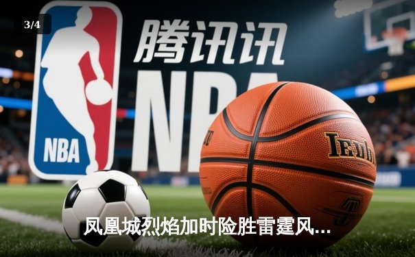 凤凰城烈焰加时险胜雷霆风暴，霍兰德45分创赛季新高 - 3