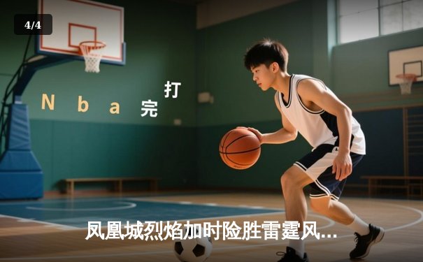 凤凰城烈焰加时险胜雷霆风暴，霍兰德45分创赛季新高 - 4