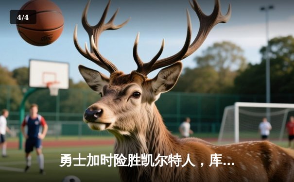勇士加时险胜凯尔特人，库里43分创总决赛三分新纪录 - 4