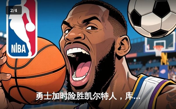 勇士加时险胜凯尔特人，库里43分创总决赛三分新纪录 - 2