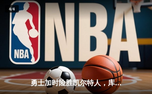 勇士加时险胜凯尔特人，库里43分创总决赛三分新纪录 - 4