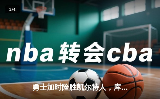 勇士加时险胜凯尔特人，库里43分创总决赛三分新纪录 - 2