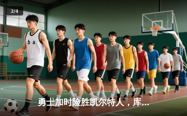 勇士加时险胜凯尔特人，库里狂砍43分刷新总决赛纪录 - 2