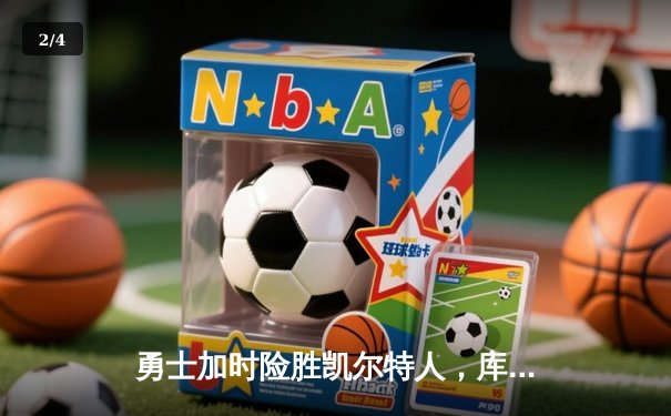 勇士加时险胜凯尔特人，库里50分创总决赛历史纪录 - 2