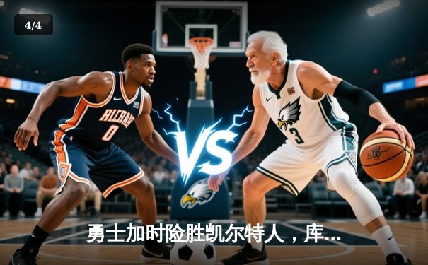 勇士加时险胜凯尔特人，库里50分创总决赛历史纪录 - 4
