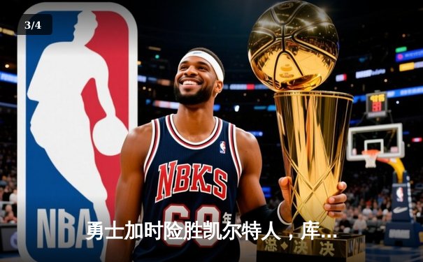 勇士加时险胜凯尔特人，库里50分创总决赛历史纪录 - 3
