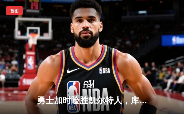 勇士加时险胜凯尔特人，库里50分创总决赛历史纪录