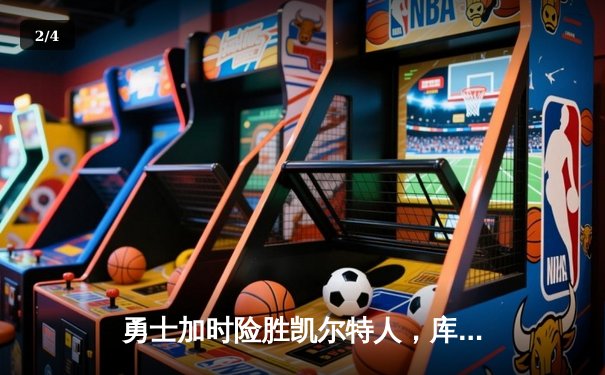 勇士加时险胜凯尔特人，库里50分创总决赛历史纪录 - 2