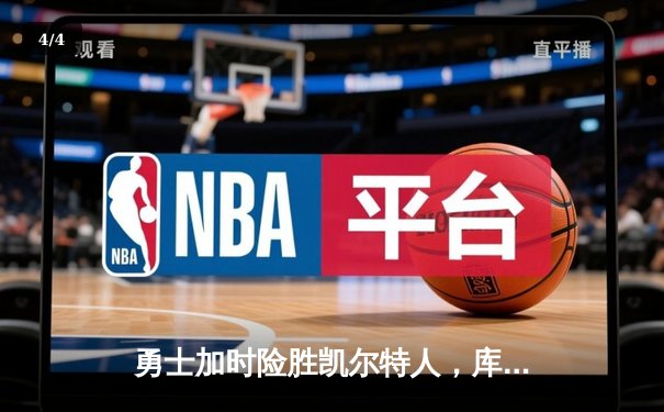 勇士加时险胜凯尔特人，库里50分创总决赛历史纪录 - 4