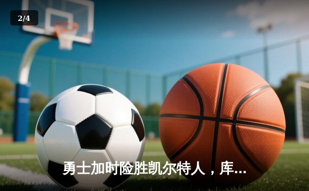 勇士加时险胜凯尔特人，库里50分创总决赛历史纪录 - 2