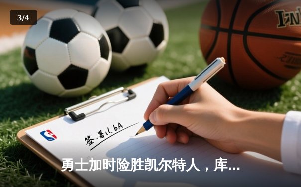 勇士加时险胜凯尔特人，库里50分创总决赛历史纪录 - 3